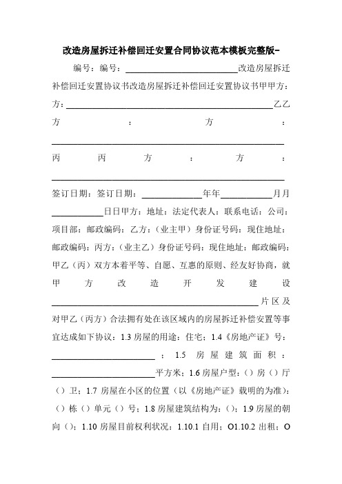 改造房屋拆迁补偿回迁安置合同协议范本模板完整版-.doc