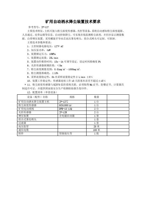 矿用自动洒水降尘装置技术要求