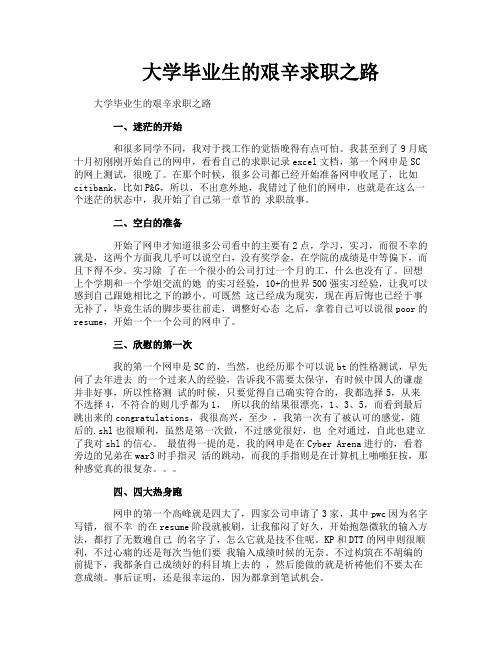 大学毕业生的艰辛求职之路