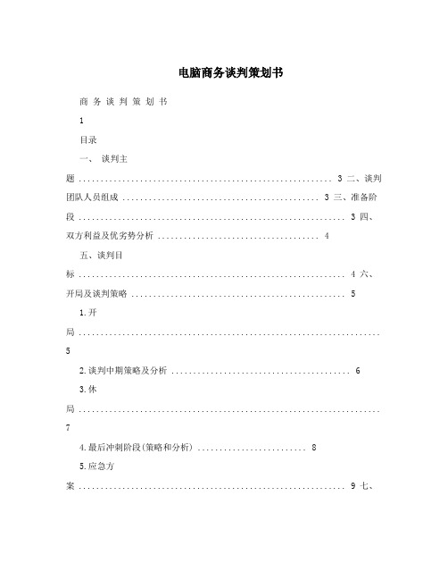 电脑商务谈判策划书