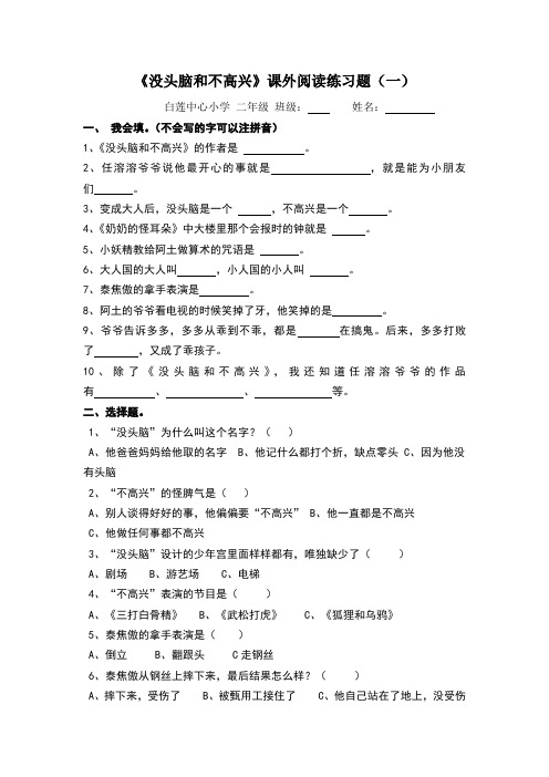 小学生课外阅读《没头脑和不高兴》测试练习题及答案