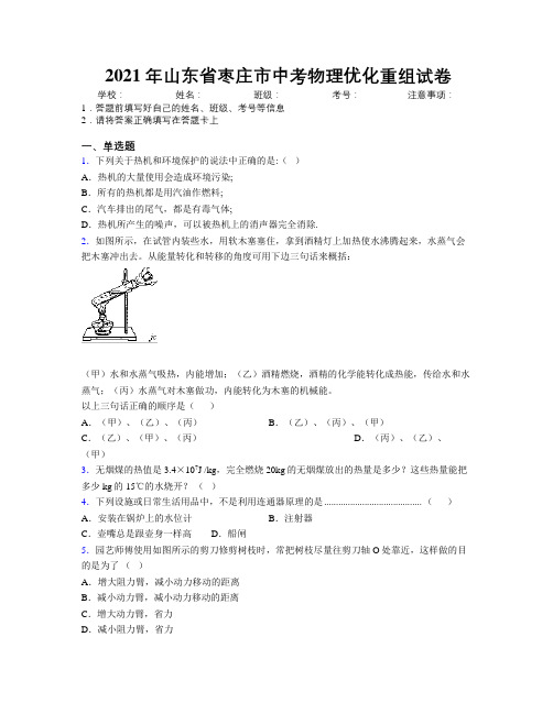 2021年山东省枣庄市中考物理优化重组试卷及解析