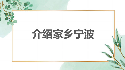 介绍家乡宁波