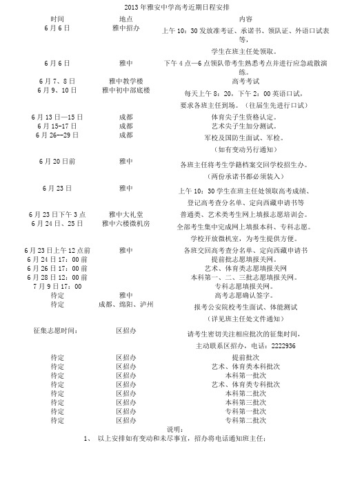 雅中:2013年高三年级高考日程安排