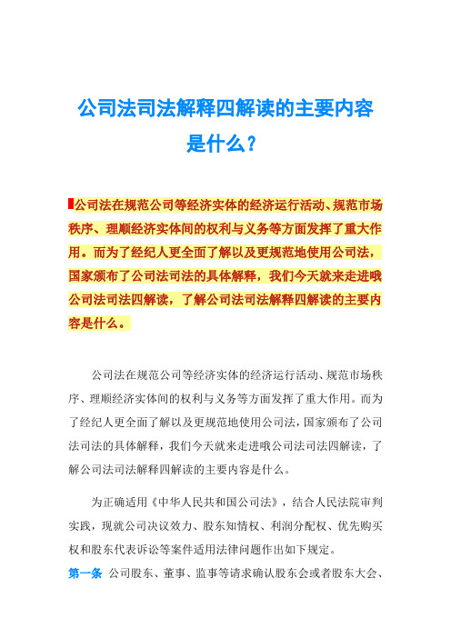 公司法司法解释四解读的主要内容是什么？