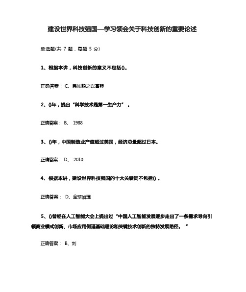 11南京公需课《建设世界科技强国—学习领会关于科技创新的重要论述》课后习题