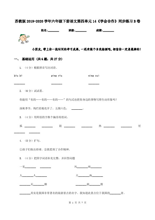 苏教版2019-2020学年六年级下册语文第四单元14《学会合作》同步练习B卷