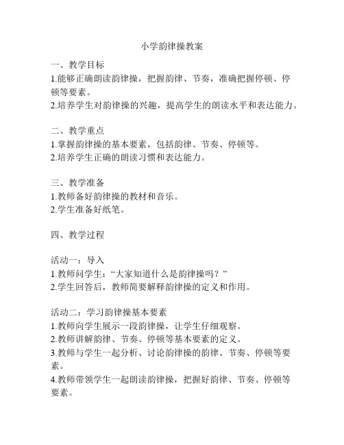 小学韵律操教案