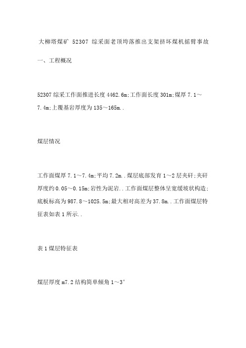 大柳塔煤矿综采面老顶垮落推出支架挤坏煤机摇臂事故