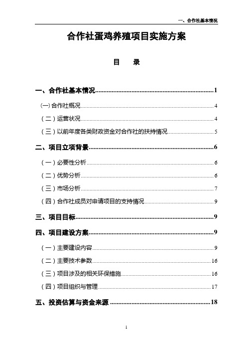 合作社蛋鸡养殖项目实施方案