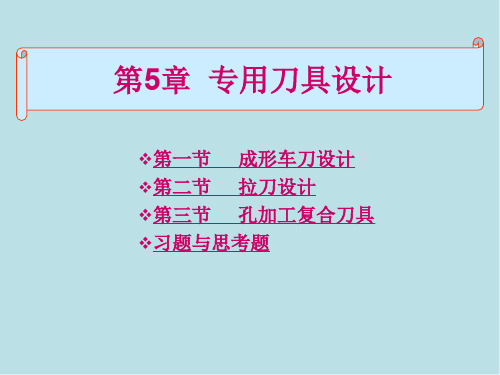 机械制造装备设计第五章专用车刀设计