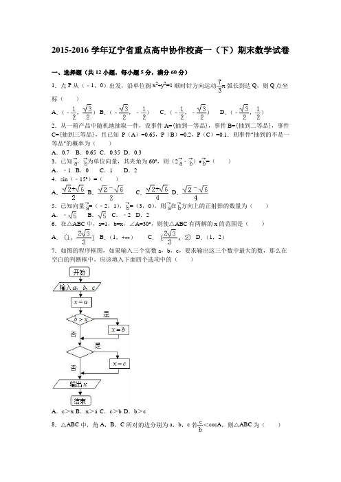 辽宁省重点高中协作校2015-2016学年高一下学期期末数学试卷Word版含解析