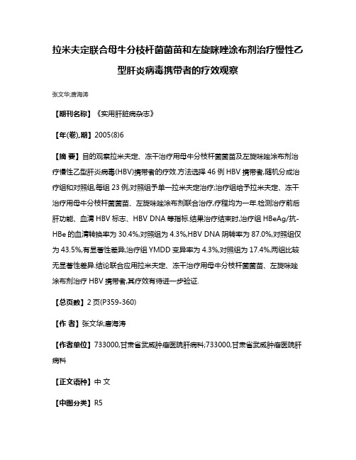 拉米夫定联合母牛分枝杆菌菌苗和左旋咪唑涂布剂治疗慢性乙型肝炎病毒携带者的疗效观察