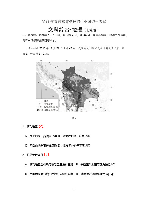 2014年普通高等学校招生全国统一考试文科综合-地理(北京卷含答案)