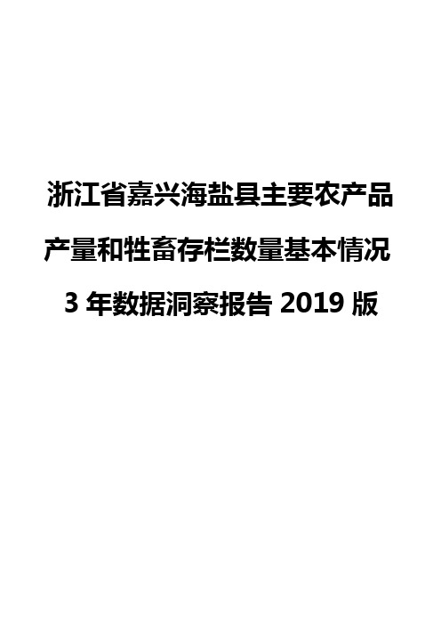 浙江省嘉兴海盐县主要农产品产量和牲畜存栏数量基本情况3年数据洞察报告2019版