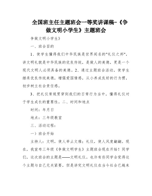 全国班主任主题班会一等奖讲课稿-《争做文明小学生》主题班会