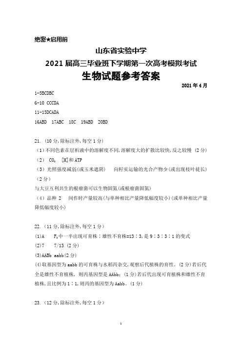 2021年4月山东省实验中学2021届高三毕业班下学期第一次模拟考试生物答案