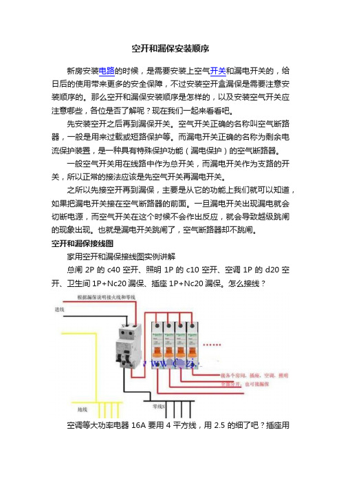 空开和漏保安装顺序