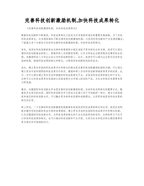 完善科技创新激励机制,加快科技成果转化