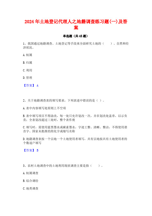 2024年土地登记代理人之地籍调查练习题(一)及答案