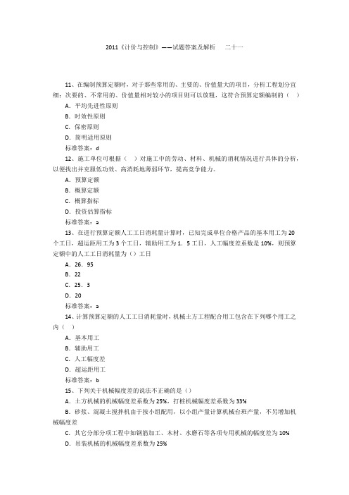 2011《计价与控制》——试题答案及解析 二十一