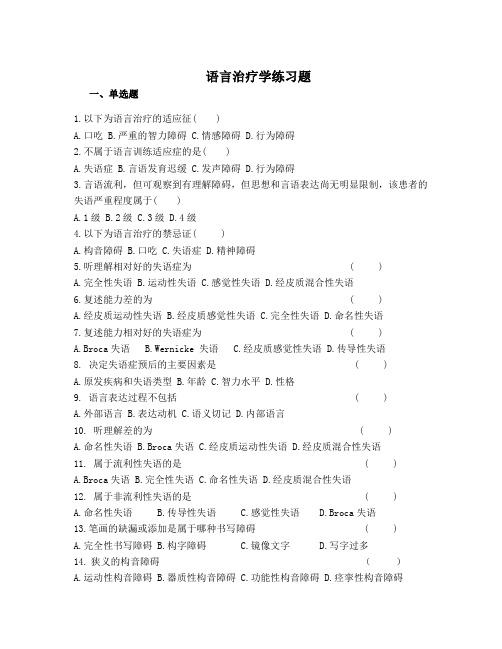 语言治疗学练习题及答案