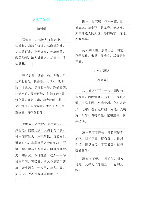 word完整版新人教版八年级下册古诗文全