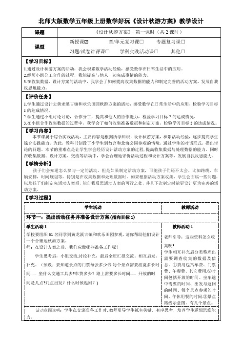 北师大版数学五年级上册数学好玩《设计秋游方案》教学设计(公开课教案及学习任务单)