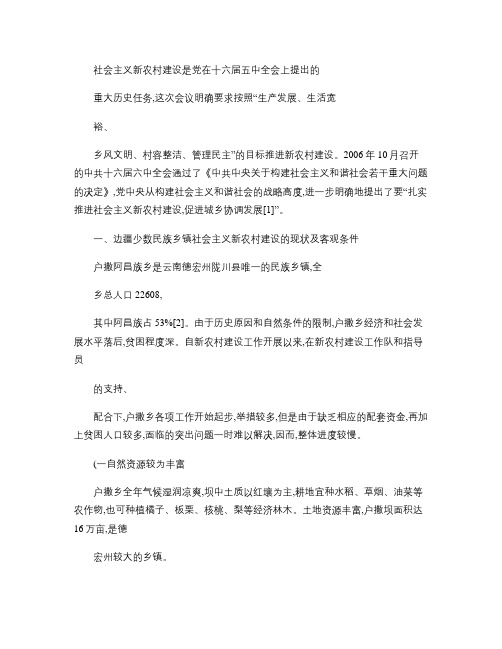 边疆少数民族乡镇社会主义新农村建设的问题及_省略_探讨_以云.