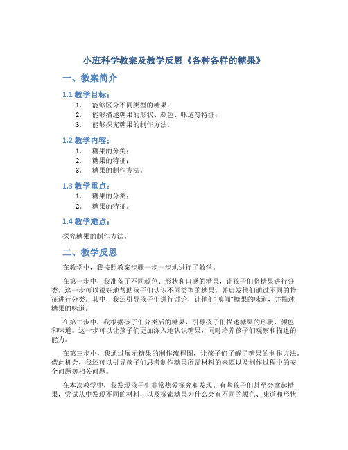 小班科学教案及教学反思《各种各样的糖果》