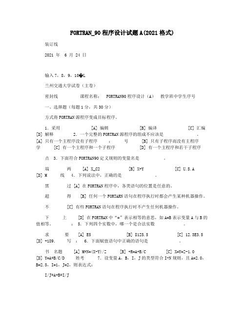 FORTRAN_90程序设计试题A(2021格式)