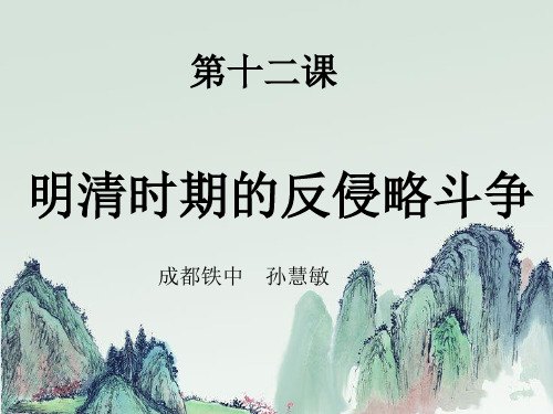 初中历史 明清时期的反侵略斗争 川教版精品课件