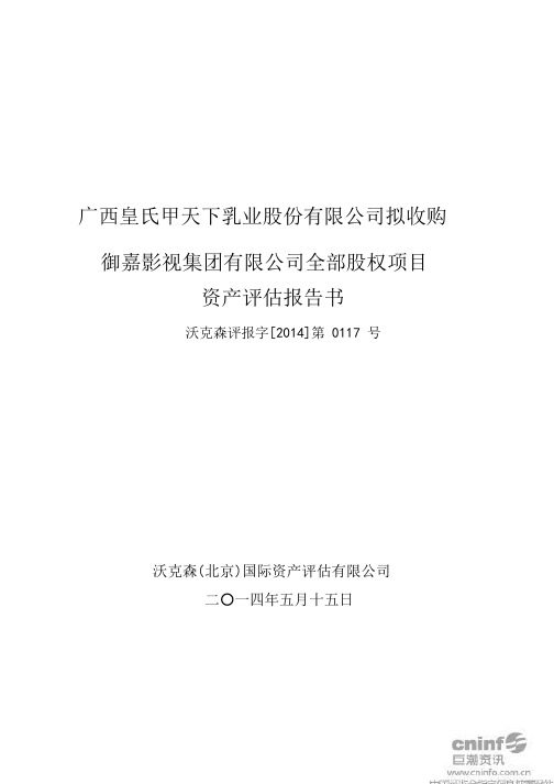 影视集团有限公司全部股权项目资产评估报告书.doc