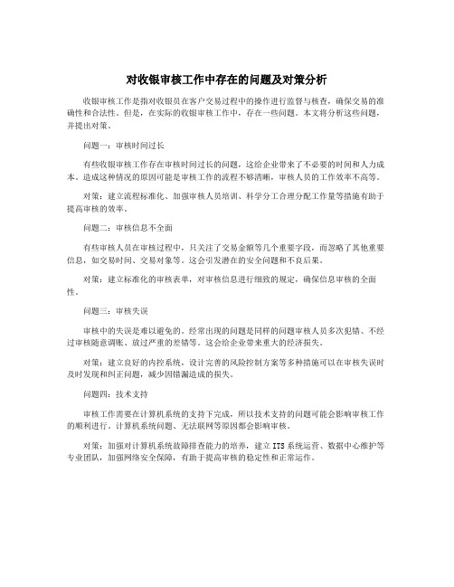 对收银审核工作中存在的问题及对策分析