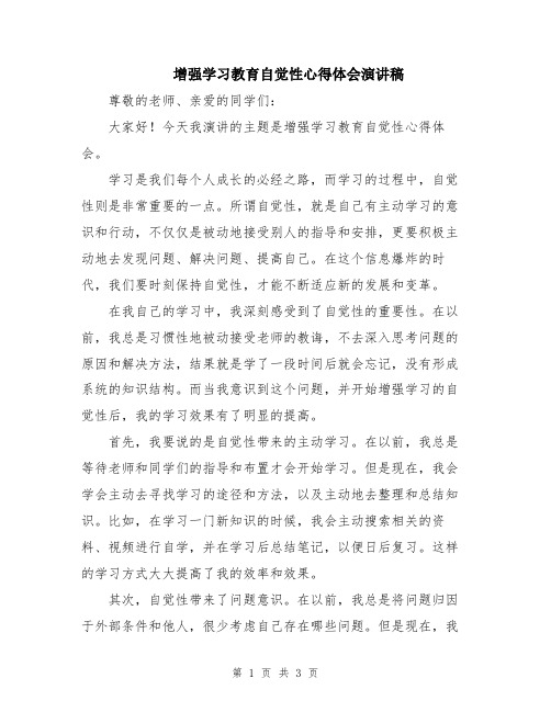 增强学习教育自觉性心得体会演讲稿