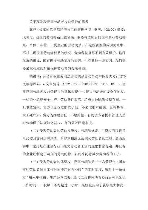 关于现阶段我国劳动者权益保护的思考