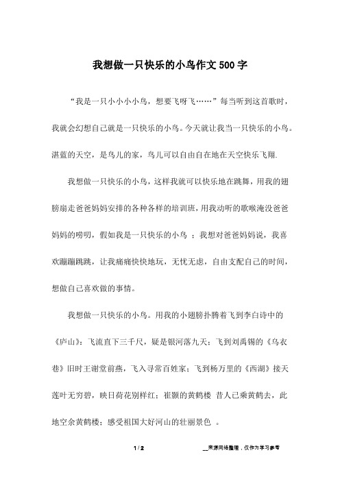 我想做一只快乐的小鸟作文500字