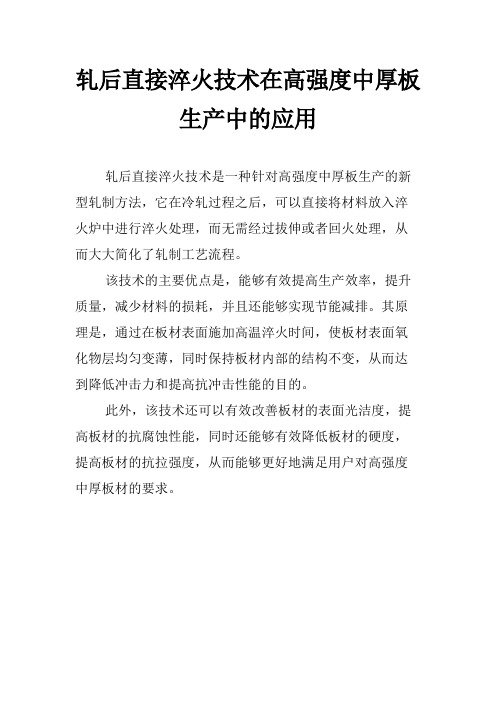 轧后直接淬火技术在高强度中厚板生产中的应用