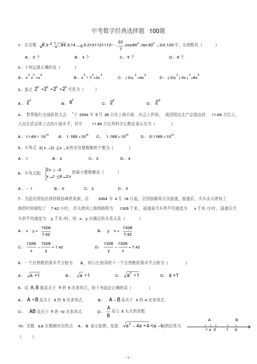 中考数学经典选择题100题（含答案）