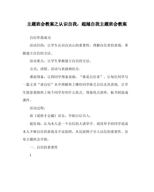 主题班会教案认识自我,超越自我主题班会教案