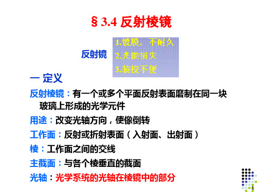 3.4 反射棱镜