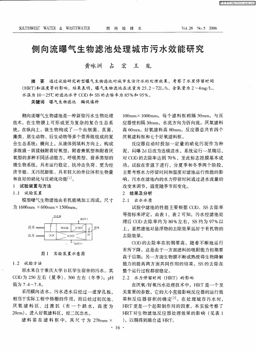 侧向流曝气生物滤池处理城市污水效能研究