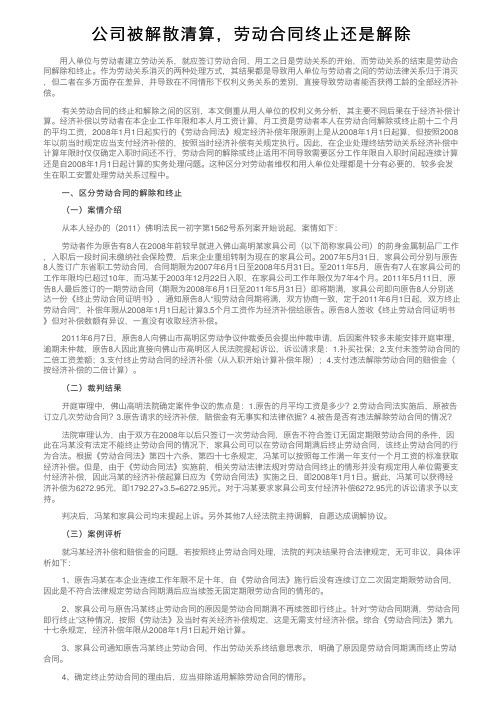 公司被解散清算，劳动合同终止还是解除