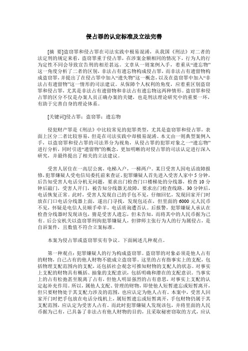 侵占罪的认定标准及立法完善