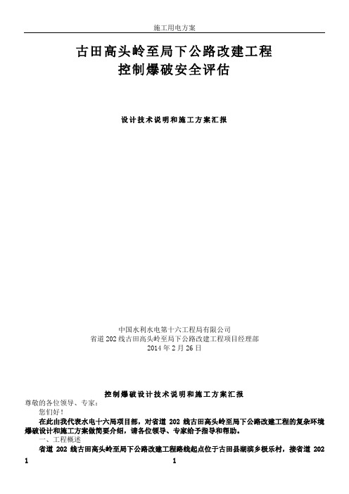 古田高头岭至局下公路改建工程控制爆破安全评估设计技术说明和施工方案汇报.