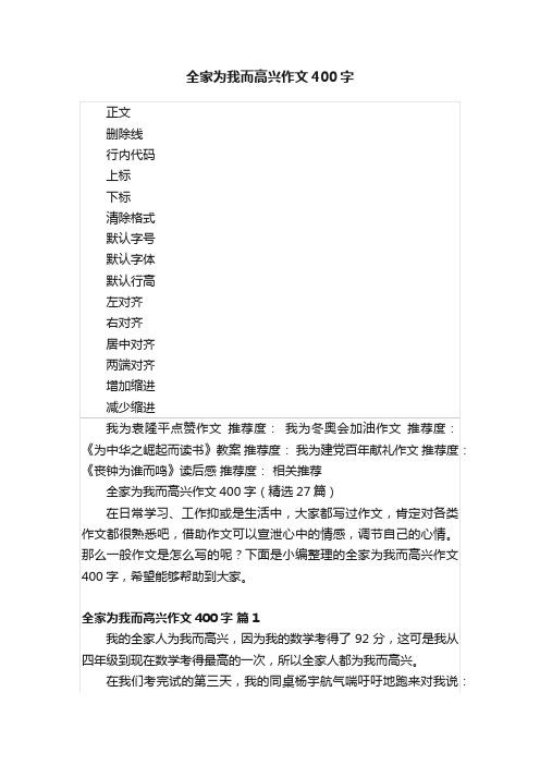 全家为我而高兴作文400字