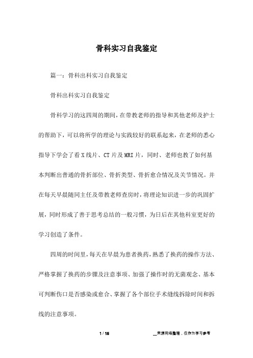 骨科实习自我鉴定