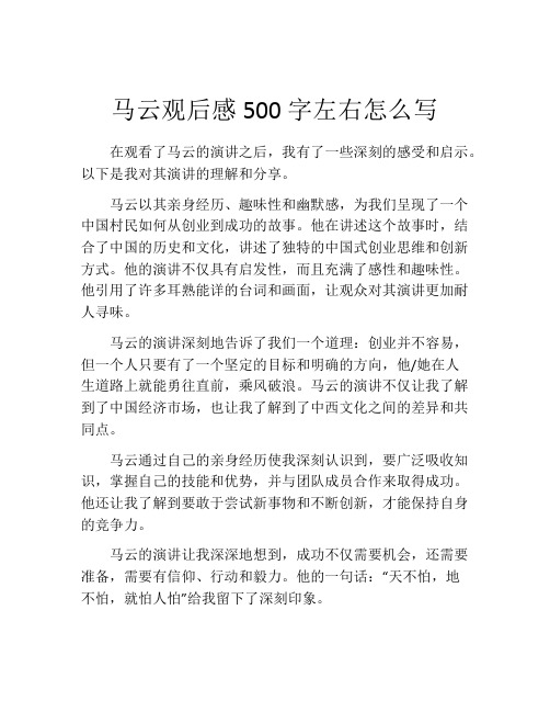 马云观后感500字左右怎么写