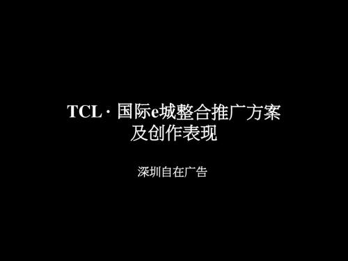 TCL国际e城整合推广方案及创作表现179P 180页PPT文档