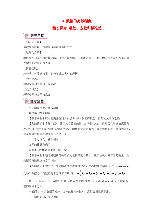 湖北省二中八年级数学上册第六章数据的分析4数据的离散程度第1课时极差方差和标准差教案新版北师大版2